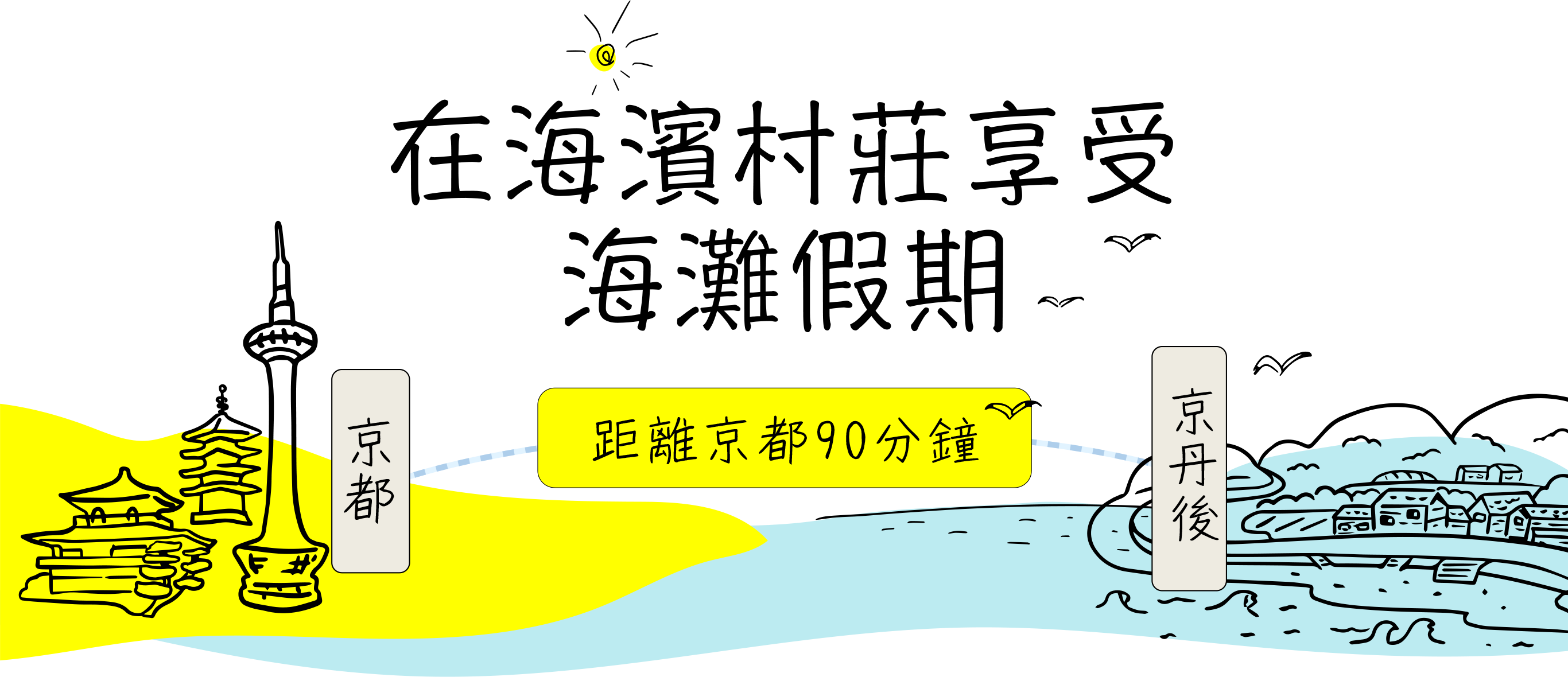 Take a Beach vacation at a seaside village KYOTO - KYOTANGO 90 min. from kyoto
