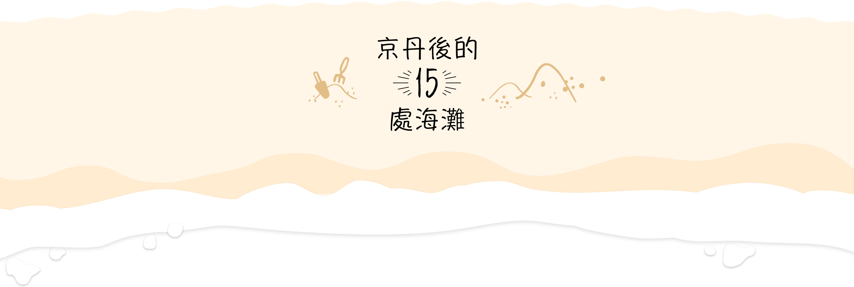 Beaches of Kyotango