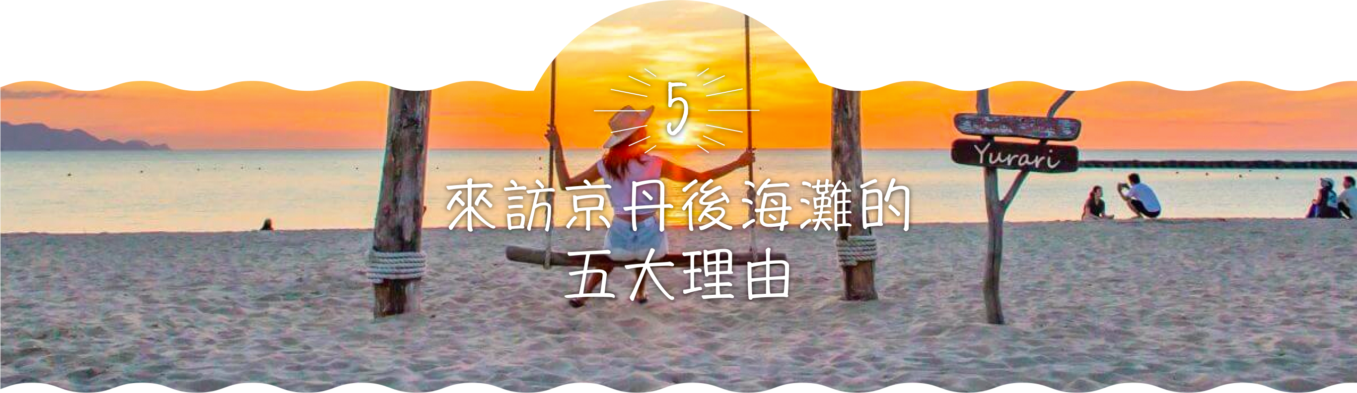 Reasons to come to the beaches of Kyotango