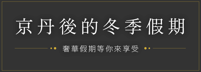 京丹後的冬季假期 – 奢華假期等你來享受 –
