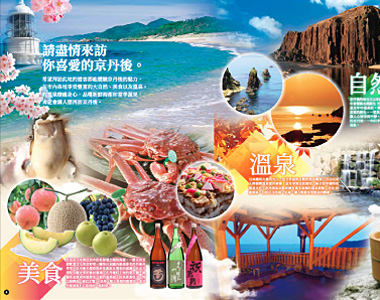 Kyotango Tourism Brochure Chinese