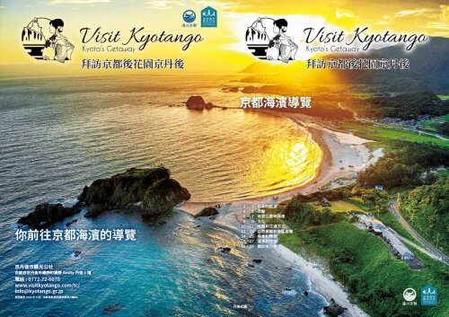 Kyotango Tourism Brochure Chinese